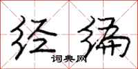 庞中华经编行书怎么写