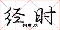 庞中华经时行书怎么写