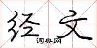 庞中华经文行书怎么写