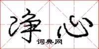 庞中华净心行书怎么写