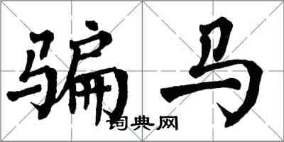 翁闿运骗马楷书怎么写