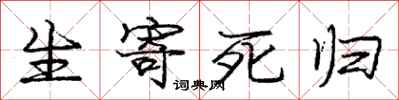 庞中华生寄死归行书怎么写