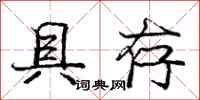 庞中华具存行书怎么写
