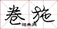 庞中华卷施行书怎么写