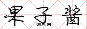 庞中华果子酱行书怎么写