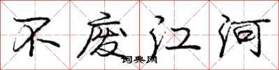 庞中华不废江河行书怎么写