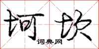 庞中华坷坎行书怎么写