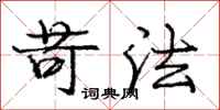 庞中华苛法行书怎么写