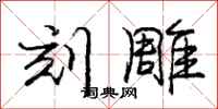 庞中华刻雕行书怎么写