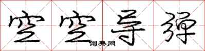 庞中华空空导弹行书怎么写