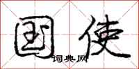庞中华国使行书怎么写