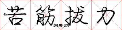 庞中华苦筋拔力行书怎么写