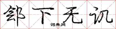 庞中华郐下无讥行书怎么写