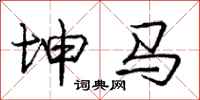 庞中华坤马行书怎么写