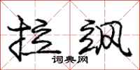 庞中华拉飒行书怎么写