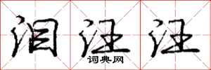 庞中华泪汪汪行书怎么写