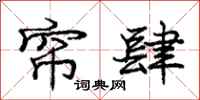 庞中华帘肆行书怎么写