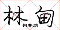 庞中华林甸行书怎么写