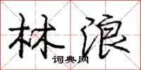 庞中华林浪行书怎么写