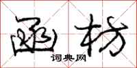 庞中华函枋行书怎么写