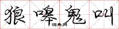 庞中华狼嗥鬼叫行书怎么写