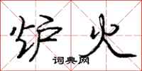 庞中华炉火行书怎么写