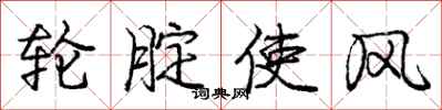 庞中华轮腚使风行书怎么写