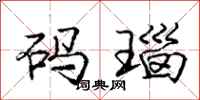 庞中华码瑙行书怎么写
