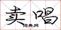 庞中华卖唱行书怎么写