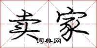 庞中华卖家行书怎么写
