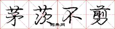 庞中华茅茨不剪行书怎么写