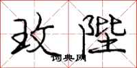 庞中华玫陛行书怎么写