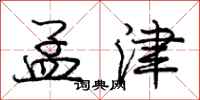 庞中华孟津行书怎么写