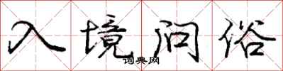 庞中华入境问俗行书怎么写