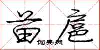 庞中华苗扈行书怎么写