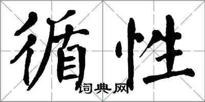 翁闿运循性楷书怎么写