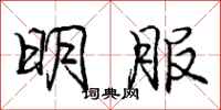 庞中华明服行书怎么写
