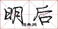 庞中华明后行书怎么写