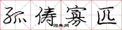 庞中华孤俦寡匹行书怎么写
