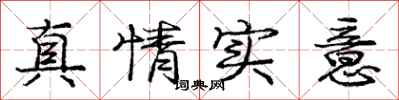 庞中华真情实意行书怎么写