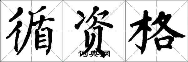 翁闿运循资格楷书怎么写