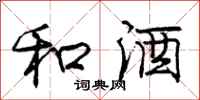 庞中华和酒行书怎么写