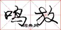 庞中华鸣放行书怎么写