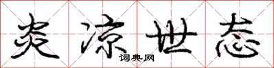庞中华炎凉世态行书怎么写