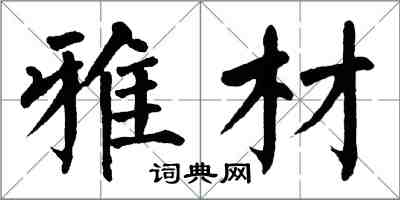 翁闿运雅材楷书怎么写