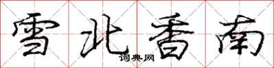 庞中华雪北香南行书怎么写