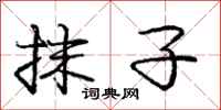 庞中华抹子行书怎么写