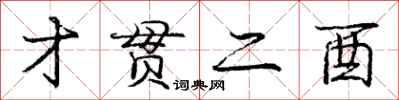 庞中华才贯二酉行书怎么写