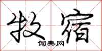 庞中华牧宿行书怎么写
