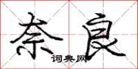 庞中华奈良行书怎么写